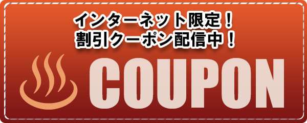 インターネット限定 割引クーポン 配信中！