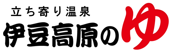 立ち寄り温泉 伊豆高原の湯